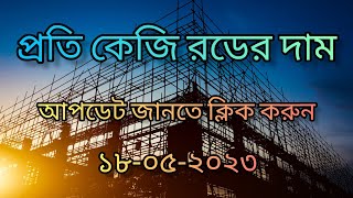 Rod Price in Bangladesh Today 2023 | Rod Price | রডের বর্তমান বাজার দর | আজকের রডের দাম