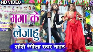 भगा के तोला ले जाहुं | शशि रंगीला || Shashi Rangila Cg Song | Aeroplane  Ghalo Ma O | Cg Live Show