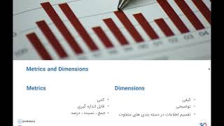 آشنایی با تجزیه و تحلیل دیجیتال | گوگل آنالیتیکس