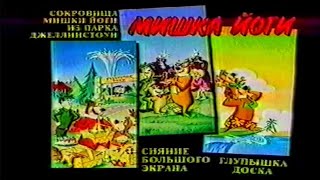 Приключения медведя Йоги / The Yogi Bear Show / сериал 1961 – 1962 / Тизер