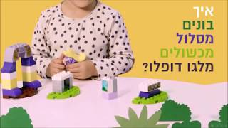 מסלול מכשולים עם לגו דופלו