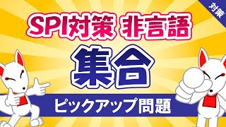 【SPI対策】集合（非言語）〔おいなりさんのピックアップ問題㉘〕