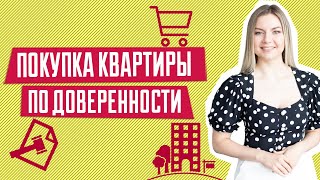 Квартира по доверенности | Покупка квартиры по доверенности