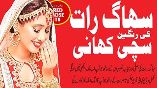 سہاگ رات کی رنگین کہانیاں | Suhaagraat Ki Story | Wedding Night | सुहागरात की कहानी