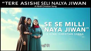 Tere Ashish se Mili He Naya Jiwan  | Hindi Christian song | Jesus Songs | Masih Geet |#christiansong