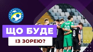 🙏 ЧИ БУДЕ ЖИТИ ЗОРЯ? | НОВИНИ УКРАЇНСЬКОГО ФУТБОЛУ