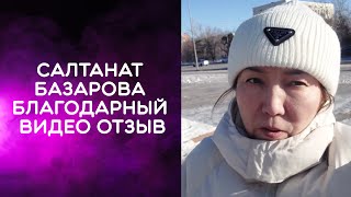 Салтанат Базарова Благодарный видео отзыв .Чистилище - целитель Кястутис Паплаускас