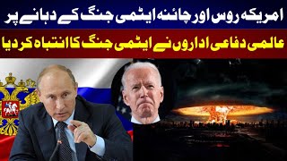 Russia America And China near Atomic War| World Defense Department Warns To The World