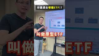 ETF也有分類?! 一般型ETF、槓桿型ETF、反向型ETF，一堆分類到底哪個最適合我??槓桿型ETF會不會很危險?? #ETF #槓桿 #存股 #經濟 #股票 #交易 #賺錢  #大學生 #股文觀指