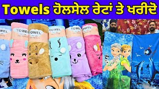 Towels ਹੋਲਸੇਲ ਰੇਟਾਂ ਤੇ ਖ਼ਰੀਦੋ । Cheapest Towel Shop Ludhiana #harisinghvlogs