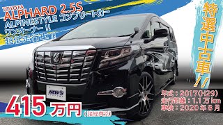 【特選中古車】(Sold out.ありがとうございました!!)平成29年式 トヨタ アルファード2.5Sのご紹介【福岡ニューズ】