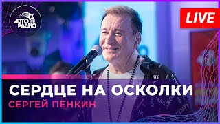 Сергей Пенкин - Сердце На Осколки (LIVE @ Авторадио)