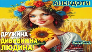 Дружина - Дивовижна Людина! Анекдоти українською.