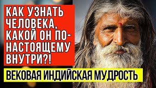 Как узнать человека, какой он по настоящему внутри? Индийская пословица, которая работает!