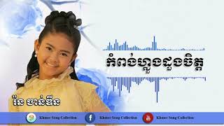 កំពង់ហ្លួងដួងចិត្ត - រ៉ន ចាន់ឌីន The Voice Kids Cambodia Season 1