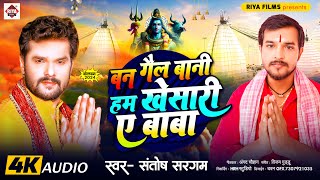 #Santosh Sargam का नया बोल बम गीत Ban Gail Bani ham #Khesari Ae Baba | New #bolbam Gana 2024