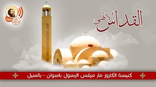 القداس الالهى من كنيسة الكاروز العظيم مارمرقص باسوان يوم الاحد الموافق 2024/11/10