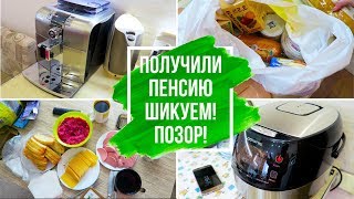 VLOG: Получили пенсию ШИКУЕМ / ПЕНСИОНЕРЫ в РОССИИ Боль УНИЖЕНИЕ ПОЗОР/Что мы едим /ВЛОГ ДОМОХОЗЯЙКИ