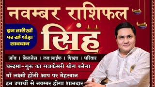 Singh Rashi November Rashifal | सिंह राशि | गुरु करेंगे Life Change  | Leo Horoscope-Suresh Shrimali