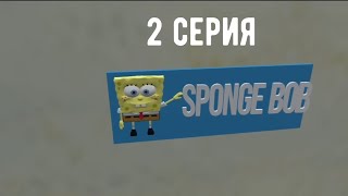 Спанч боб в 3D - 2 серия