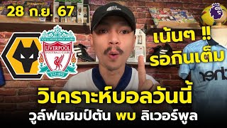 วิเคราะห์บอลวันนี้ ทีเด็ดบอล - วูล์ฟแฮมป์ตัน พบ ลิเวอร์พูล | ศึกพรีเมียร์ลีก