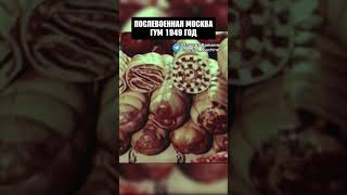 Удивительный ГУМ 1949 года! #история #шортс