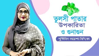 তুলসী পাতার উপকারিতা | Nutritionist Aysha Siddika | Tulsi patar upokarita Bangla Tips | Doctor Tube