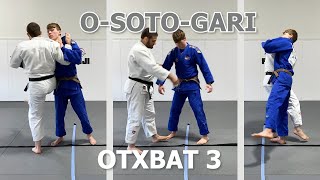 Дзюдо.Отхват. O soto gari. Один из способов обучения  Урок 3.