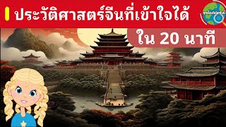 อารยธรรมจีนตั้งแต่แรก จนถึงปัจจุบัน สรุปจบในคลิปเดียว มีทุกราชวงศ์ เรื่องราวสำคัญๆมีหมด เข้าใจง่าย