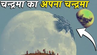 क्या चन्द्रमा के पास भी एक चन्द्रमा है !