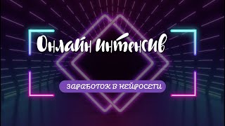 КАК С ПОМОЩЬЮ НЕЙРОСЕТЕЙ ЗАПУСТИТЬ ДЕНЕЖНЫЙ ПОТОК!