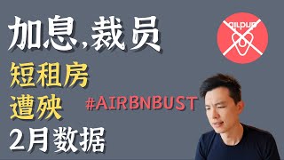 2月份美国短租房数据，加息，裁员，短租房遭殃 #airbnb #airbnbbusiness