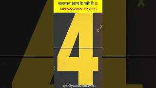 सलमान Khan के Baare Main 5 Unknow Facts #shorts #bollywood