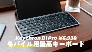 【革命レベル】設定のオンボード保存が出来るMX Keys Mini(もどき)が6930円で買えていいんですか！？【Keychron B1 Pro】