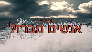 פעם היו אנשים מברזל - צבי נוי - ספטמבר 2020