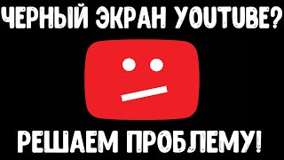 Есть звук, но нет видео? Решение проблемы черного экрана на YouTube