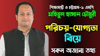 কে এই শিক্ষামন্ত্রী মহিবুল হাসান চৌধুরী? | Who is Mohibul Hasan Chowdhuri | Biography | Lifestyle