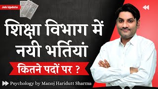 शिक्षा विभाग में नयी भर्तियां, कितने पदों पर / Job Update & Full Information - Manoj Haridutt Sharma