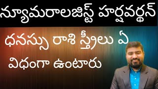 SAGITTARIUS LADIES || DHANUSU RASI ASTROLOGY IN TELUGU ZODIAC HOROSCOPE BY ASTROLOGER HARSHAVARDHAN