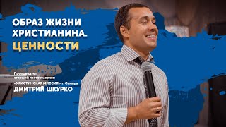 Проповедь старшего пастора Шкурко Дмитрия // ОБРАЗ ЖИЗНИ ВЕРУЮЩЕГО. ЦЕННОСТИ 17.05.20