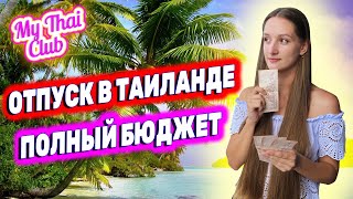 Сколько стоит отдых в Таиланде | Бюджет на 2 недели | Впервые в Тай | Паттайя