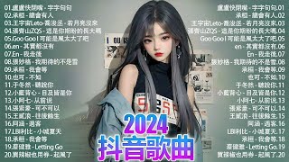 「無廣告」2024流行歌曲 [ Douyin 抖音歌曲2024 ]🌼40首超好聽的流行歌曲💥毒藥 - 後來才懂 ,承桓 - 我會等,  承桓 - 總會有人, 張齊山ZQS - 這是你期盼的長大嗎,..