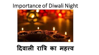 Importance of Diwali Night (दिवाली रात्रि का महत्त्व)