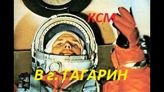 ОДНАЖДЫ в городе ГАГАРИН