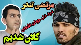 ری اکشن ویدیو کلان شدیم از مرتضی تندر(از دست ندین)🔥REACTION TONDAR KALAN SHODIM