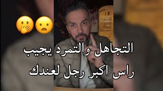 التجاهل التمرد يجيبلك اكبر راس رجل 😯حسسيه بهالشيء