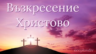 Възкресение Христово - Иван Стоицев