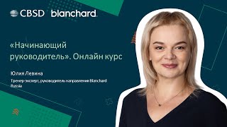 Blanchard. Начинающий руководитель. Онлайн формат.