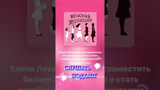 Выпуск подкаста с Еленой Левенстам, о том, как совместить бизнес и творчество