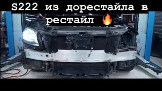 Превращаем Mercedes S63 AMG W222 дорестайл в рестайлинг 2017 года